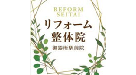 リフォーム整体 御器所駅前院