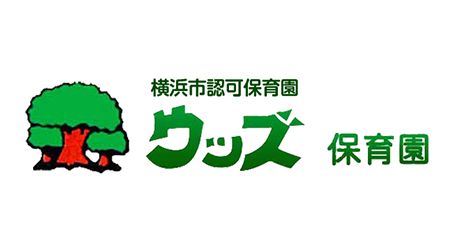 横浜市認可保育園 ウッズ保育園